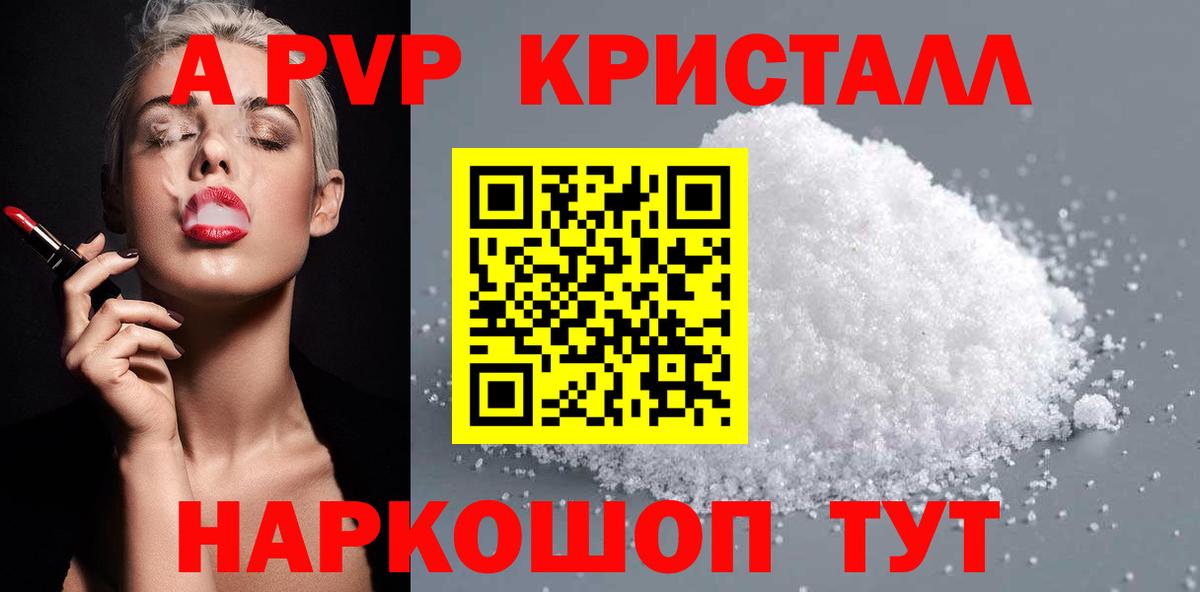 Alpha PVP  A PVP Соль  Вход с VPN  купить   Юрга  Alpha-PVP Crystall 
